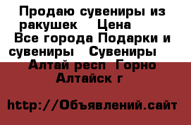 Продаю сувениры из ракушек. › Цена ­ 50 - Все города Подарки и сувениры » Сувениры   . Алтай респ.,Горно-Алтайск г.